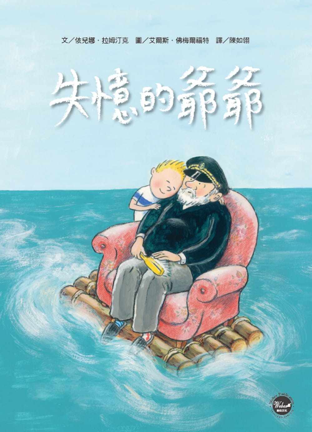 拉姆汀克《失忆的爷爷》韦伯
