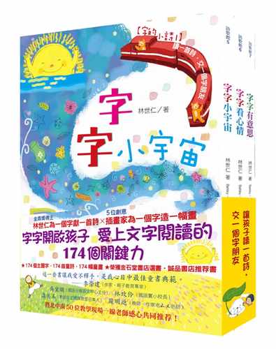 预售 林世仁《字的小诗（全三册）：读一首诗，交一个字朋友（字字小宇宙+字字看心情+字字有意思）》国语日报