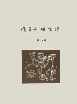 预售 琼美卡随想录 港台原版洪范 木心 华文创作 散文