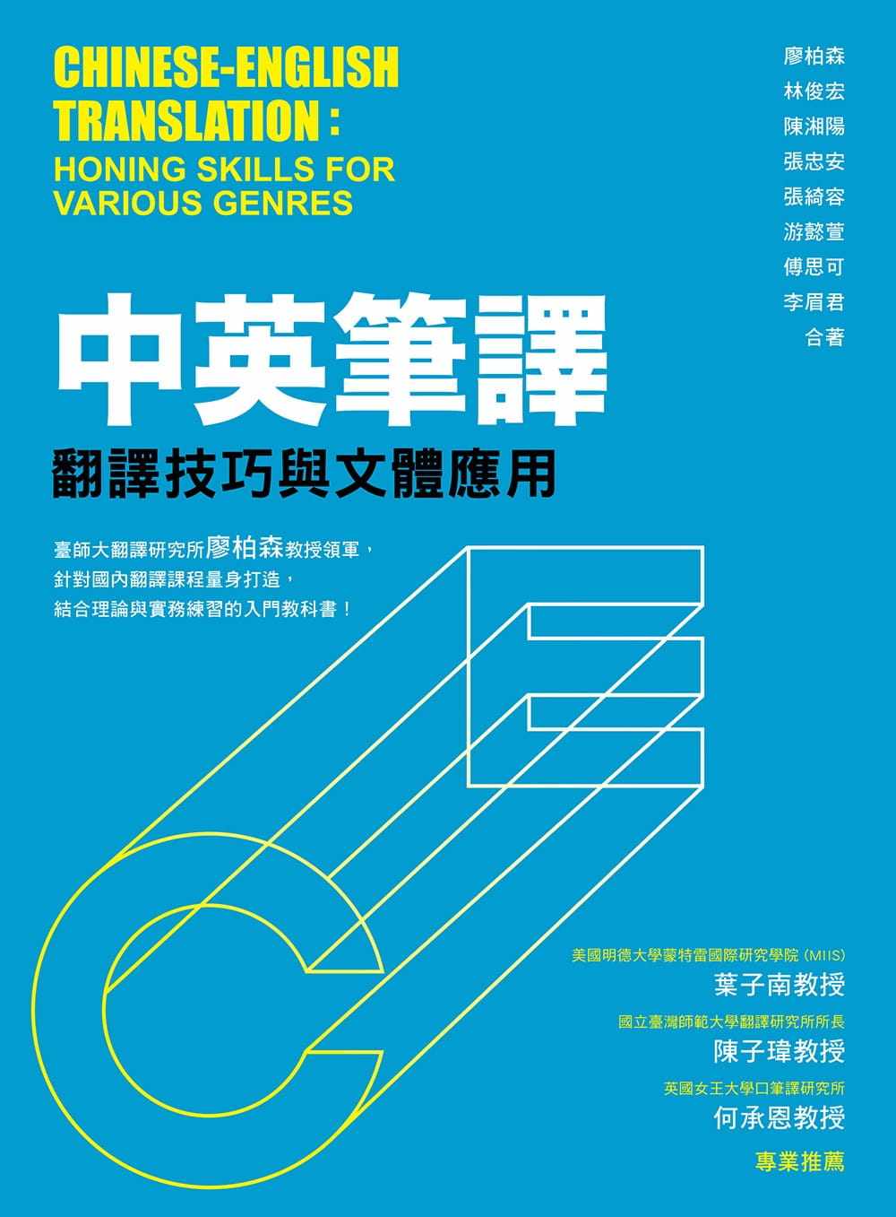 预售  廖柏森《中英笔译：翻译技巧与文体应用》众文