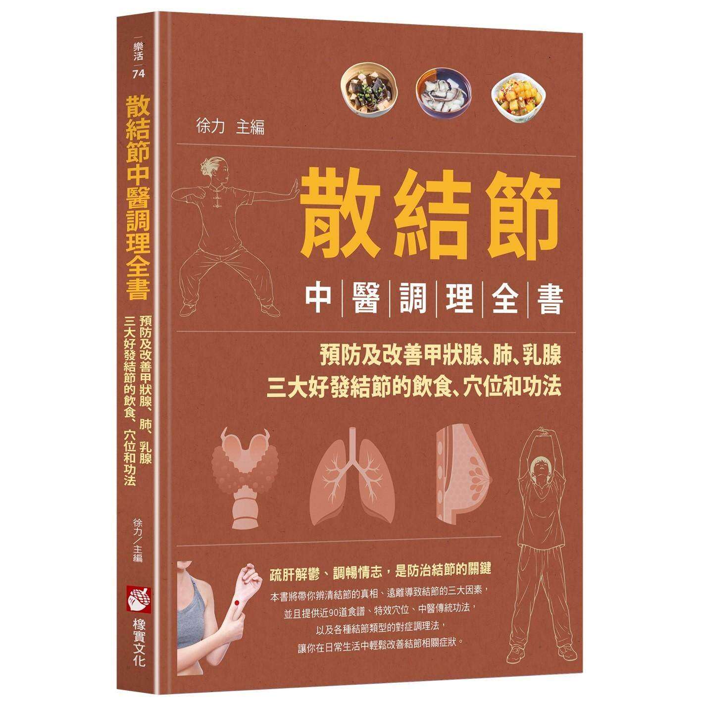 现货 散结节中医调理全书:预防及改善甲状腺、肺、乳腺三大好发结节的饮食、穴位和功法 橡实文化 徐力(主编)