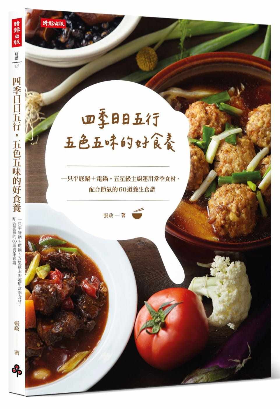 预售 张政 四季日日五行，五色五味的好食养：一只平底锅＋电饭锅，五星级主厨运用当季食材、配合节气的60道养生食