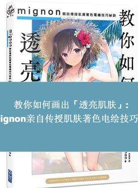 在途 Mignon 教你如何画出透亮肌肤 亲自传授肌肤著色电绘技巧秘诀 港台艺术原版 尖端出版 CG绘画插画教学