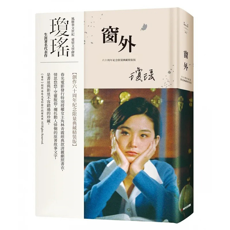 预售 窗外（创作60周年纪念典藏电影剧照书衣精装版，国际巨星林青霞惊艳世人首次主演经典长片） 春光 琼瑶