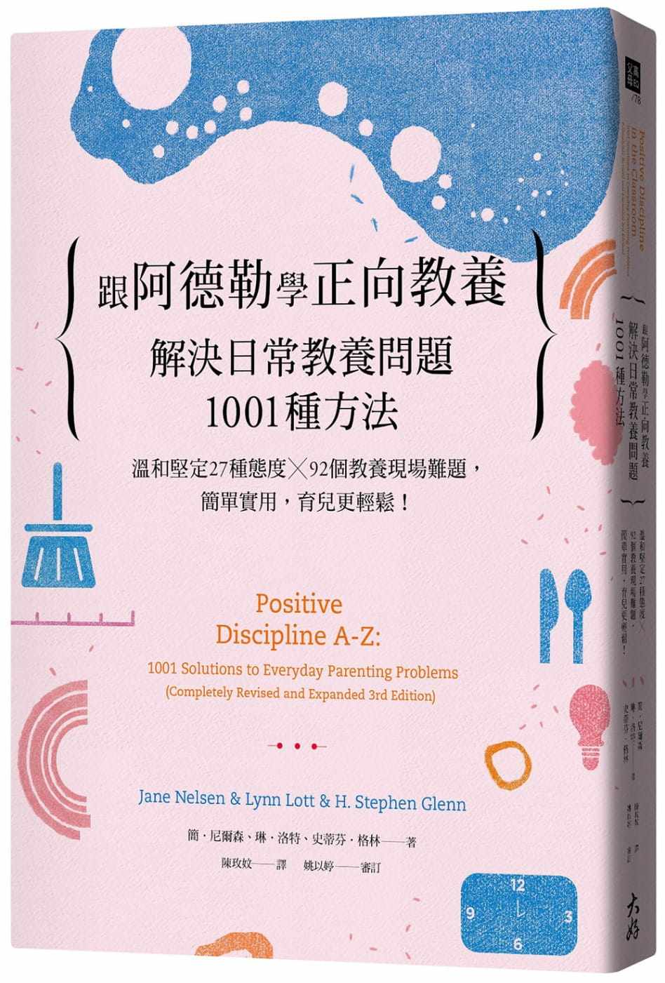 预售  简．尼尔森 跟阿德勒学正向教养：解决日常教养问题1001种方法 温和坚定27种态度╳92个教养现场难题