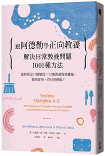 温和坚定27种态度╳92个教养现场难题 跟阿德勒学正向教养：解决日常教养问题1001种方法 简．尼尔森 预售
