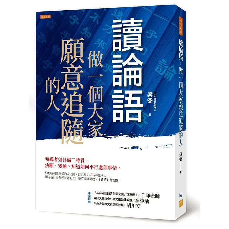 预售 梁冬 读论语，做一个大家愿意追随的人：领导者须具备三特质，决断、变通、知道如何平行处理事情。 任性出版