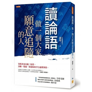 预售 梁冬 读论语，做一个大家愿意追随的人：领导者须具备三特质，决断、变通、知道如何平行处理事情。 任性出版