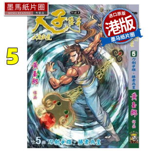 预售 漫画书 天子传奇 大唐威龙 修藏本 5 黄玉郎 玉皇朝 港版漫画 香港原版 进口原版书 墨马纸片圈