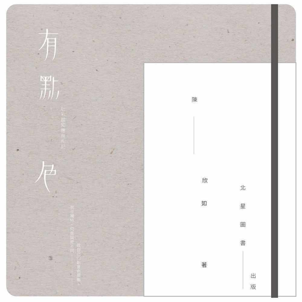 预售 陈欣如《有点色:色彩感知应用札记(附北星167色实用色票)》北星