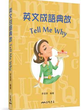 预售  李佳琪《英文成语典故 Tell Me Why（修订二版）》三民