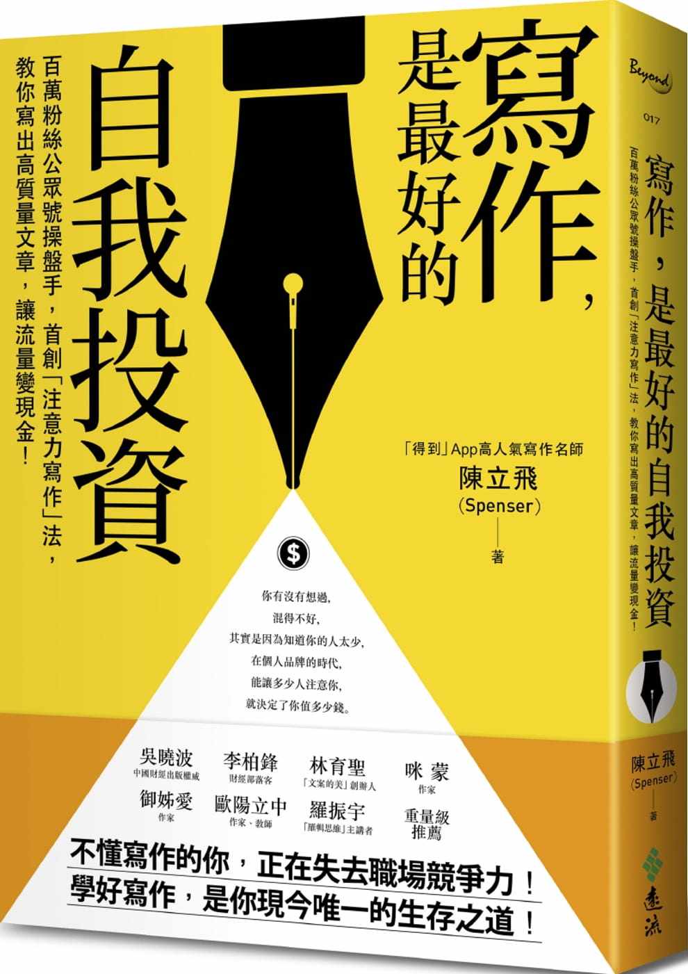 现货  陈立飞(spenser)《写作,是*好的自我投资》远流