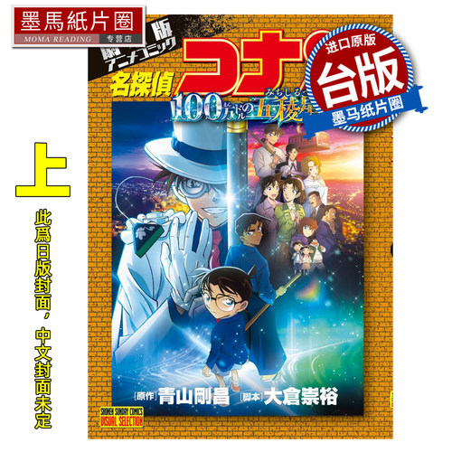 预售 漫画书 剧场版 名侦探柯南 100万美元的五棱星 上 青山刚昌 青文 台版漫画 进口原版书 墨马纸片圈 未出版6月