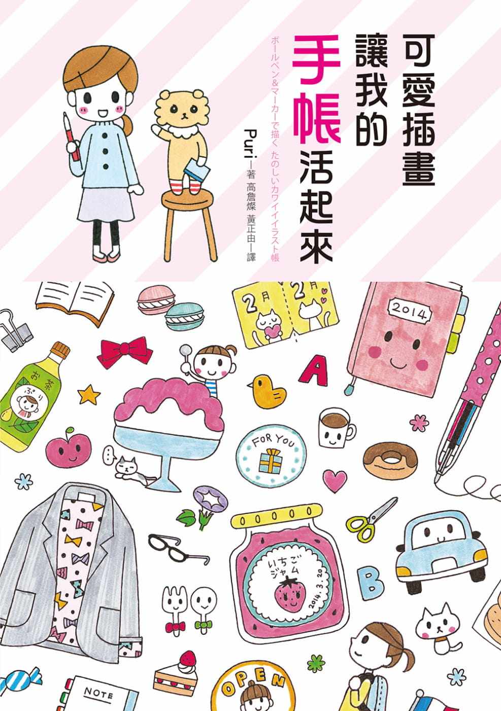 预售 puri《可爱插画 让我的手帐活起来:谁说你不会画?