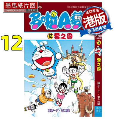 预售 漫画书 多啦 A 梦大长篇 12 云之国 藤子F不二雄 文化传信 香港原版 港版漫画 进口原版书 墨马纸片圈 未出版