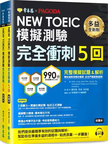 预售 Kelly Jung NEW TOEIC多益模拟测验 完全冲刺5回：试题本+详解本+1MP3 (附防水书套) 常春藤