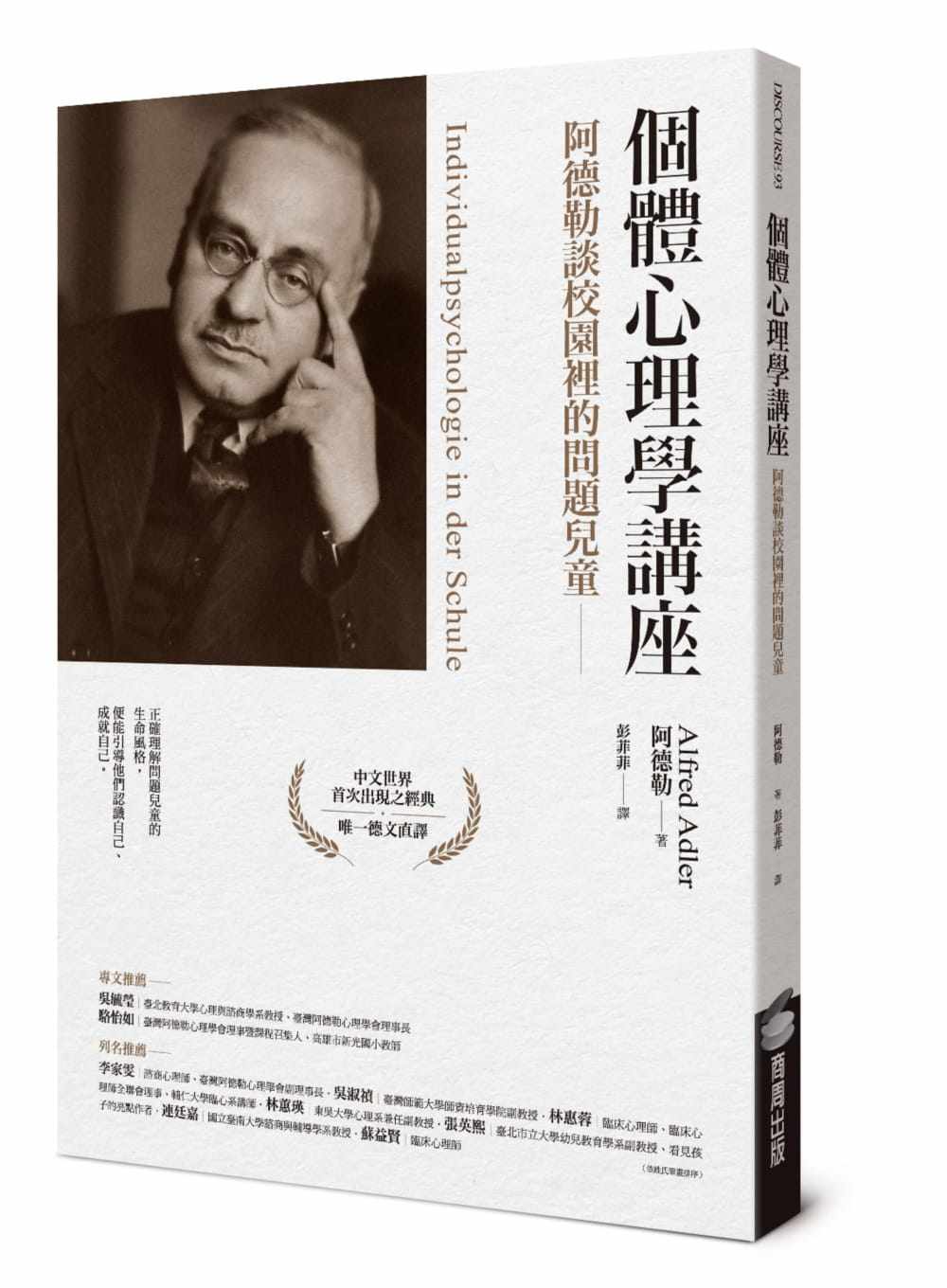 预售  阿德勒《个体心理学讲座:阿德勒谈校园里的问题儿童》商周出版