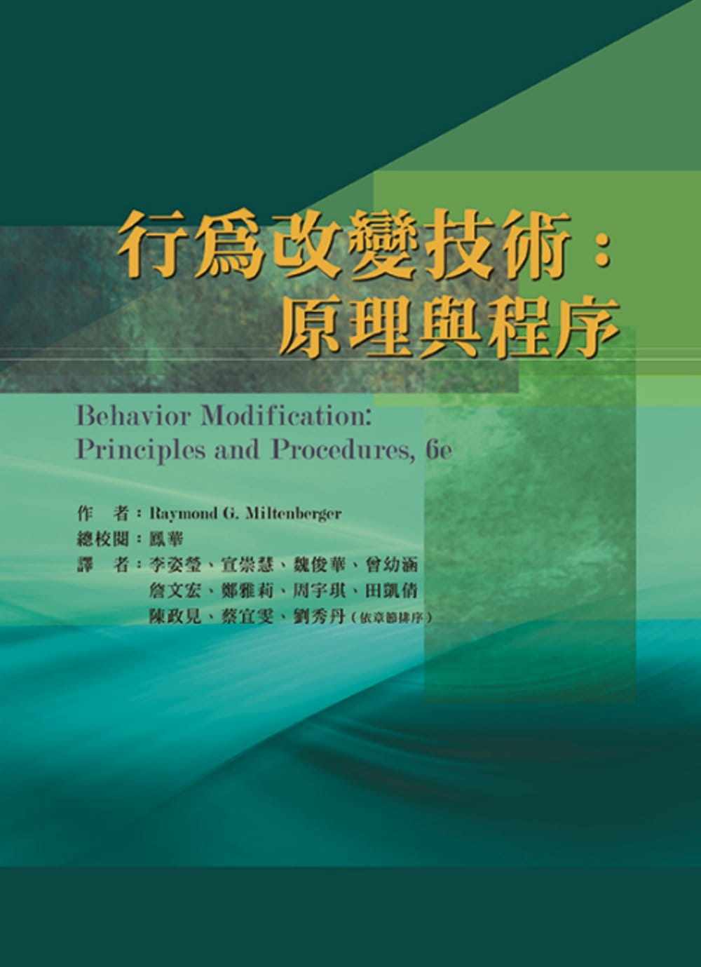 预售 行为改变技术:原理与程序 华腾文化 Raymond G. Miltenber