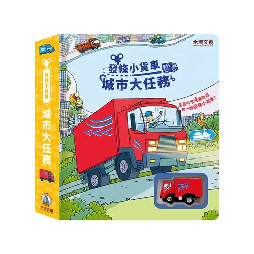 预售 发条小货车-城市大任务 禾流文创 Sarah Hull 港台原版