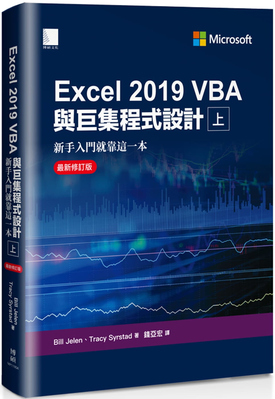 预售 Bill Jelen Excel 2019 VBA与巨集程式设计：新手入门就靠这一本（*新修订版）（上） 博硕