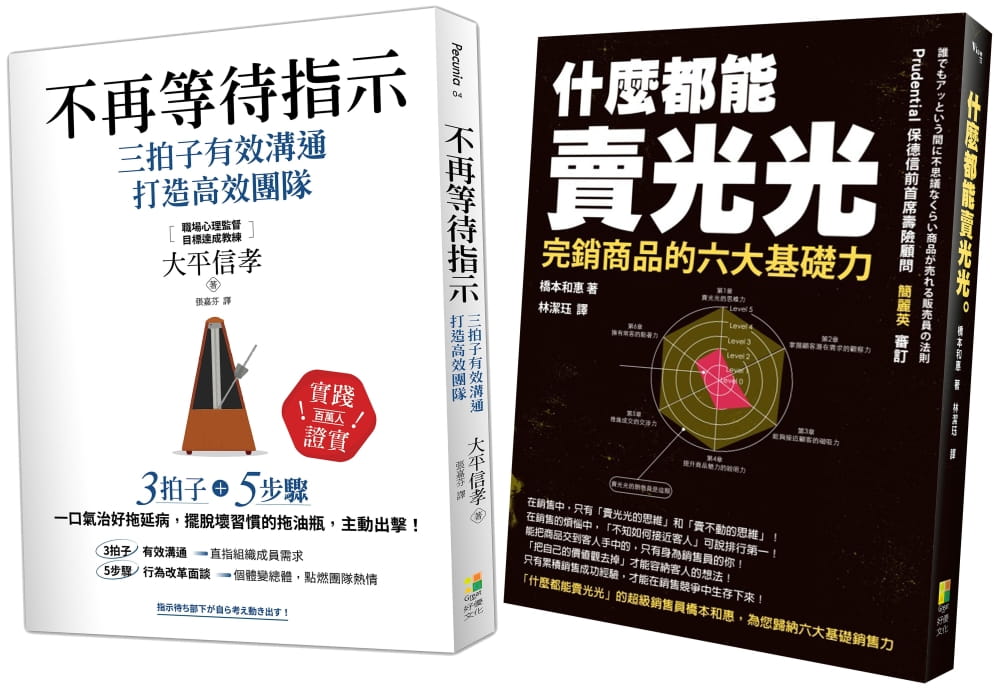 预售 大平信孝 成功领导与销售术：不再等待指示、什么都能卖光光（2册一套） 好优文化