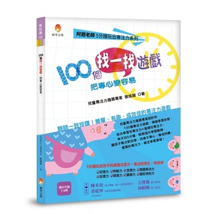 预售正版  阿铠老师5分钟玩出专注力系列：100个找一找游戏，把专心变容易   新手父母