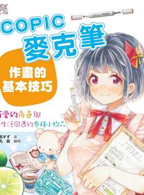 预售  川名すず《COPIC麦克笔作画的基本技巧：可爱的角色与生活周遭的各种小物品》北星