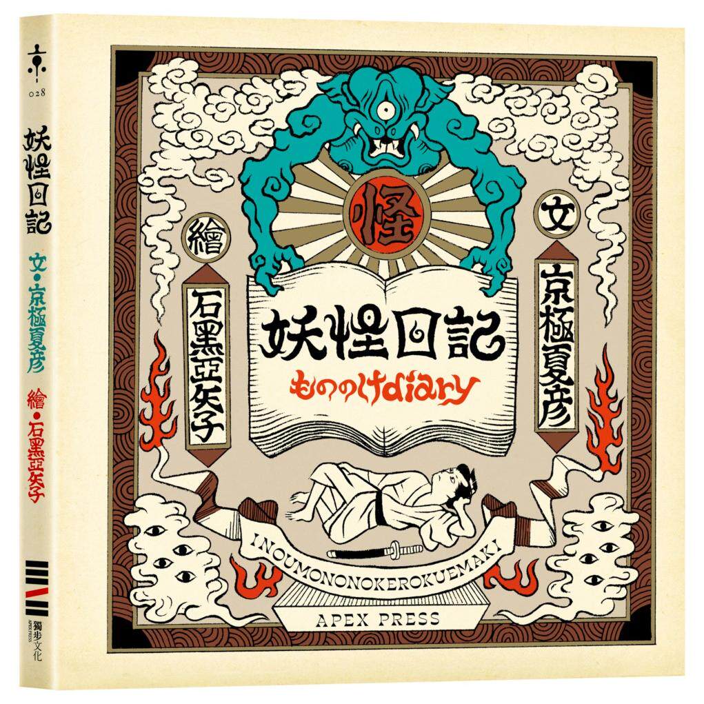 预售 妖怪日记【首刷典藏版】(京极夏彦 × 石黑亚矢子,妖怪大师携手打造梦幻绘本) 独步文化 京极夏彦