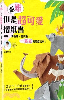预售  有泽 悠河《超难但是超可爱折纸书：薯条、北极熊、猛玛象， 一张纸就能折出来！》台湾角川