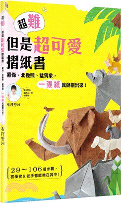 预售  有泽 悠河《超难但是超可爱折纸书：薯条、北极熊、猛玛象， 一张纸就能折出来！》台湾角川