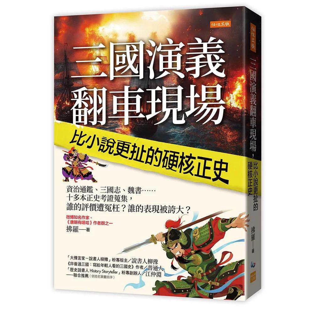 预售 三国演义翻车现场，比小说更扯的硬核正史：资治通鉴、三国志、魏书……十多本正史考证搜集，谁的评价遭冤枉 任性出版 拂罗