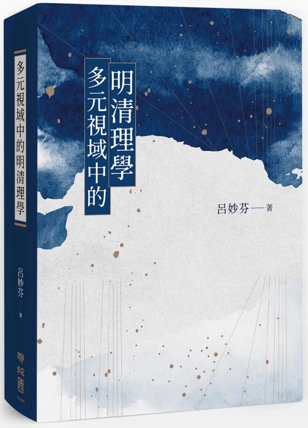 预售 多元视域中的明清理学 联经出版公司 吕妙芬