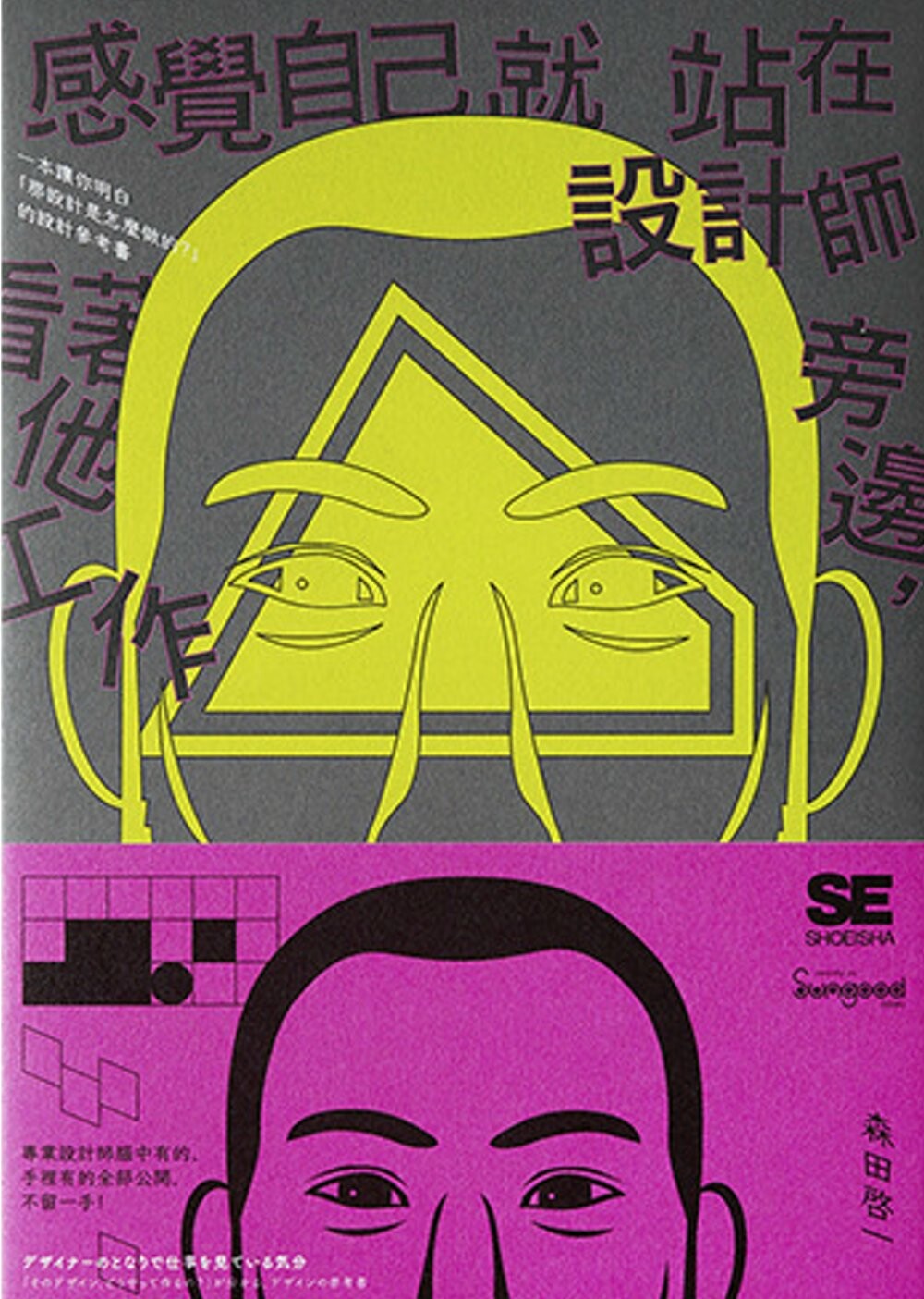 预售 感觉自己就站在设计师旁边，看著他工作：一本让你明白「那设计是怎么做的？」的设计参考书 桑格 森田启一