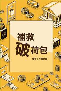 预售 方块计划《补救破荷包：营救3000元计划》时报出版