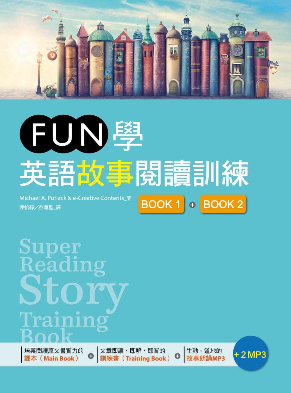 预售  Michael A. Putlack《FUN学英语故事阅读训练【Book 1 + Book 2】双书版（16K +2MP3）》寂天