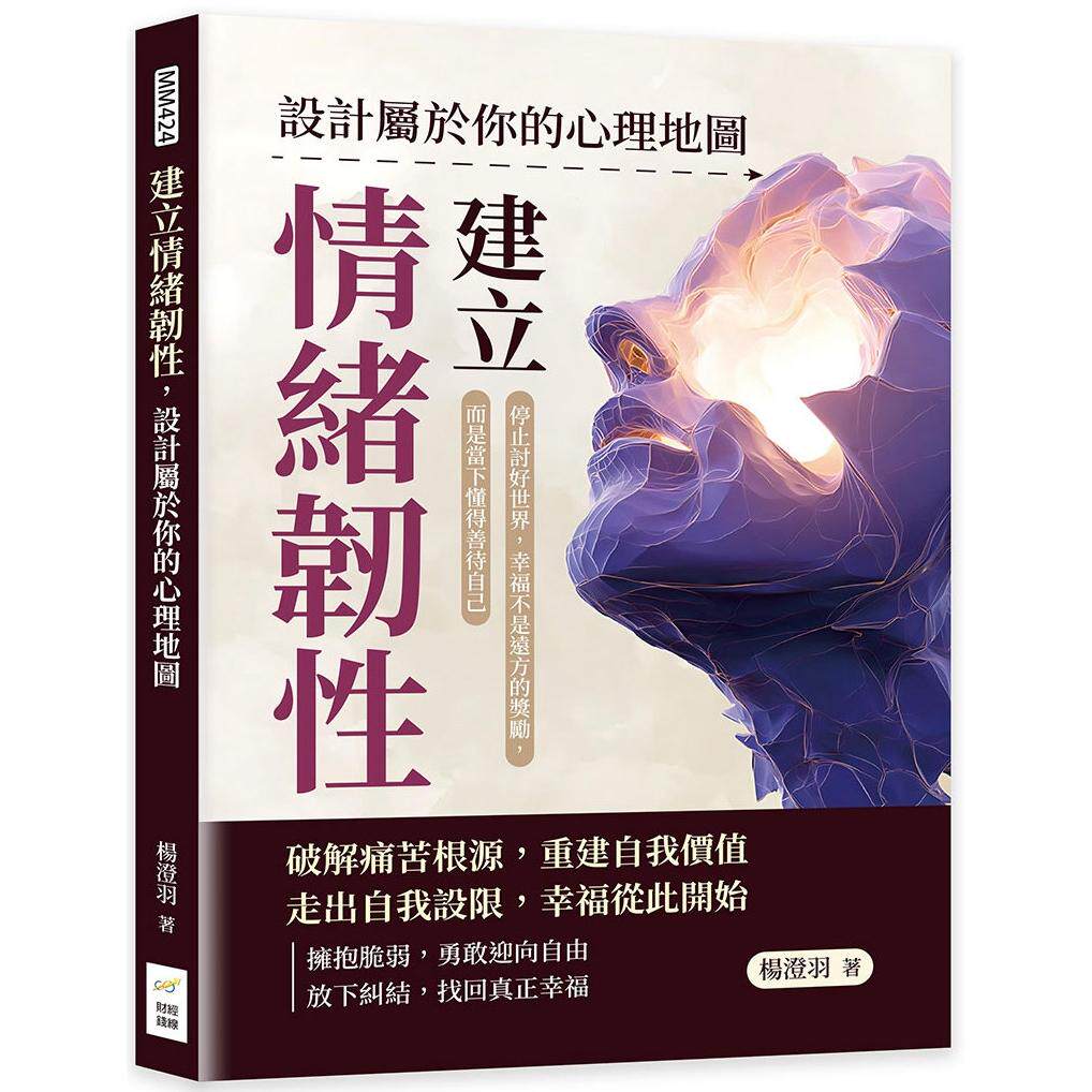 预售 建立情绪韧性，设计属于你的心理地图：停止讨好世界，幸福不是远方的奖励，而是当下懂得善待自己 财经钱线文化有限公司 杨