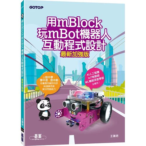 预售 用mBlock玩mBot机器人互动程式设计(*新加强版) 碁峰 王丽君