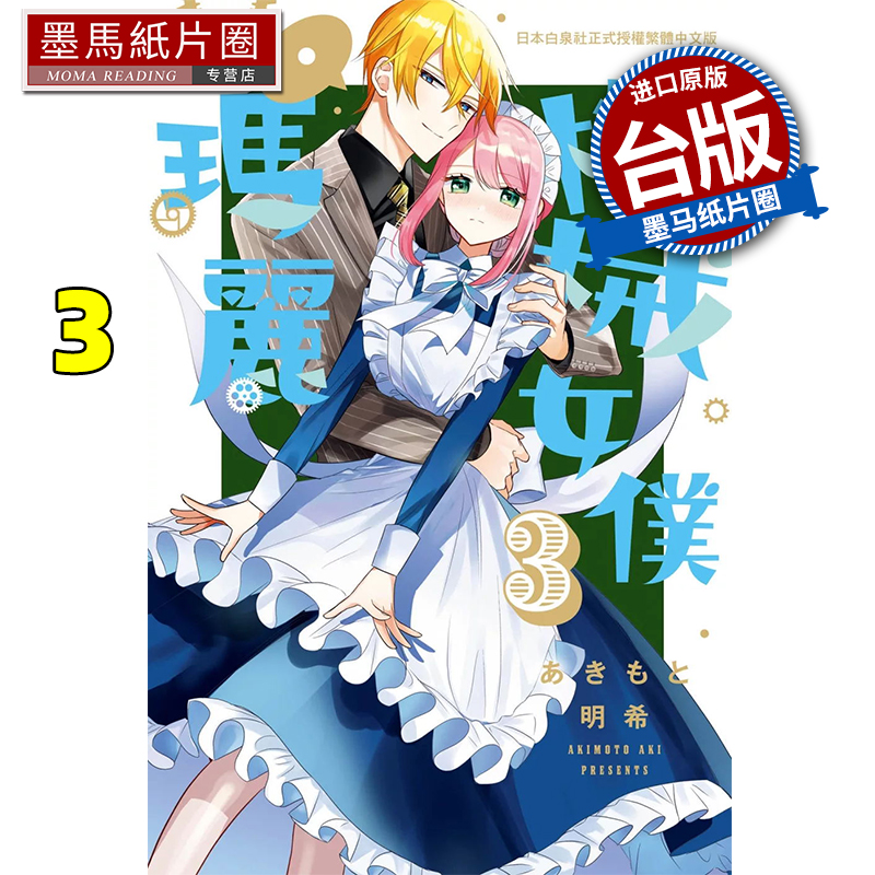 现货 漫画书 机械女仆 玛丽 3 长鸿 台版漫画 进口原版书 墨马纸片圈