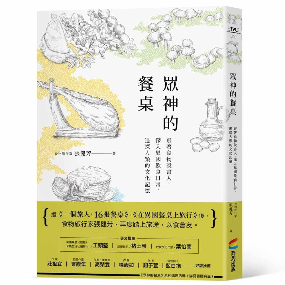 预售 张健芳《众神的餐桌：跟着食物说书人，深入异国饮食日常，追探人类的文化记忆》商周出版