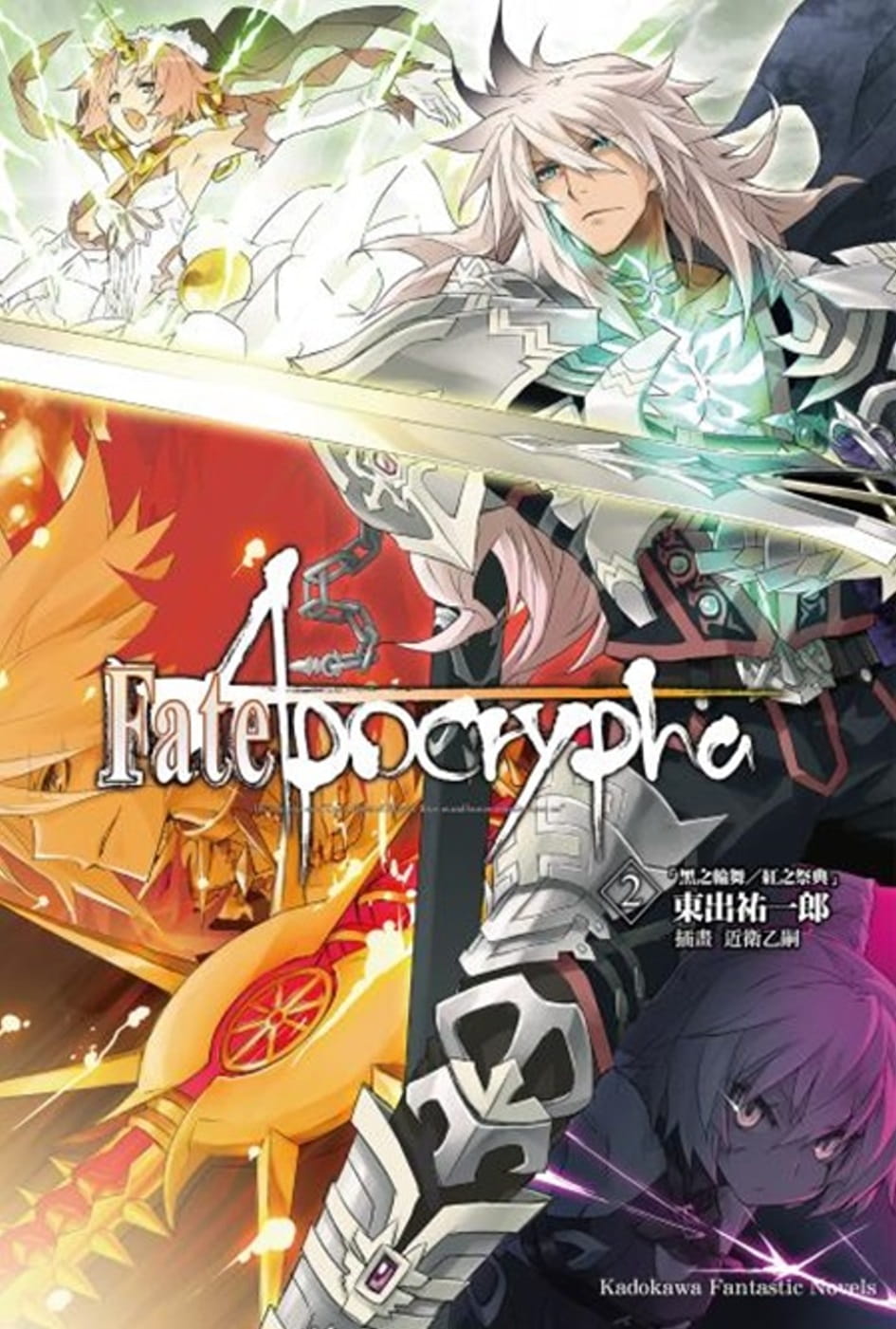 Fate／Apocrypha(2)轻小说