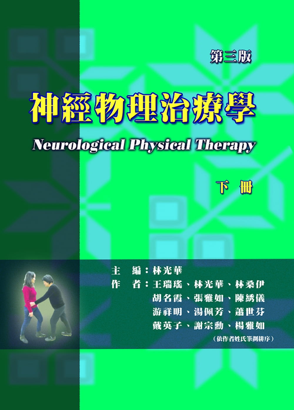 预售 原版进口书 王瑞瑶神经物理治疗学(下册)(三版)禾枫书局