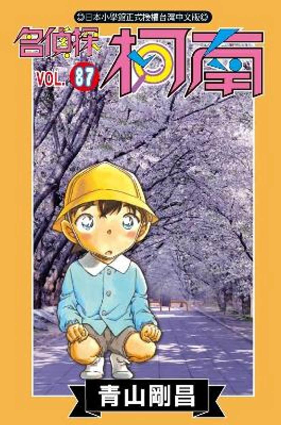 《名侦探柯南87》青文