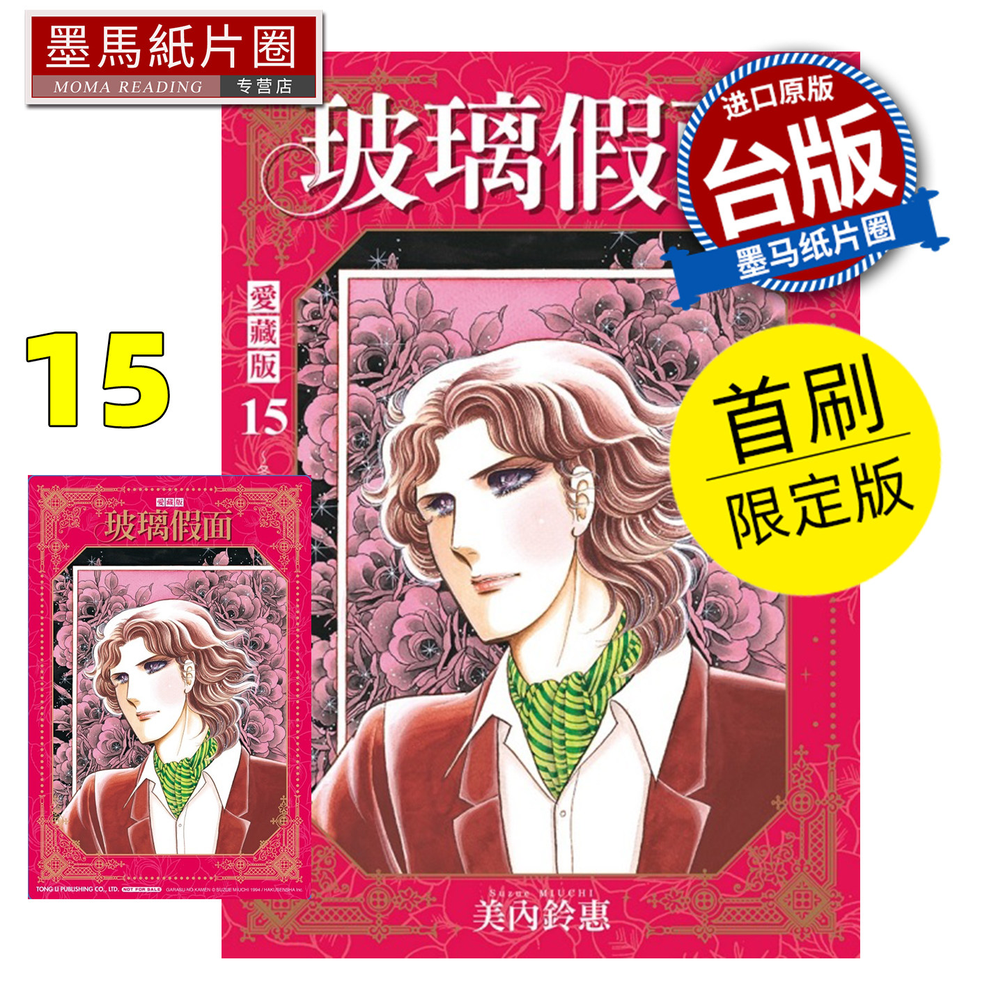 预售 漫画书 玻璃假面 爱藏版 15 首刷限定版 美内铃惠 东立 台版漫画 进口原版书 墨马纸片圈 未出版1月,书籍/杂志/报纸,漫画类原版书,淘宝优惠券,粉丝福利购,淘宝优惠卷