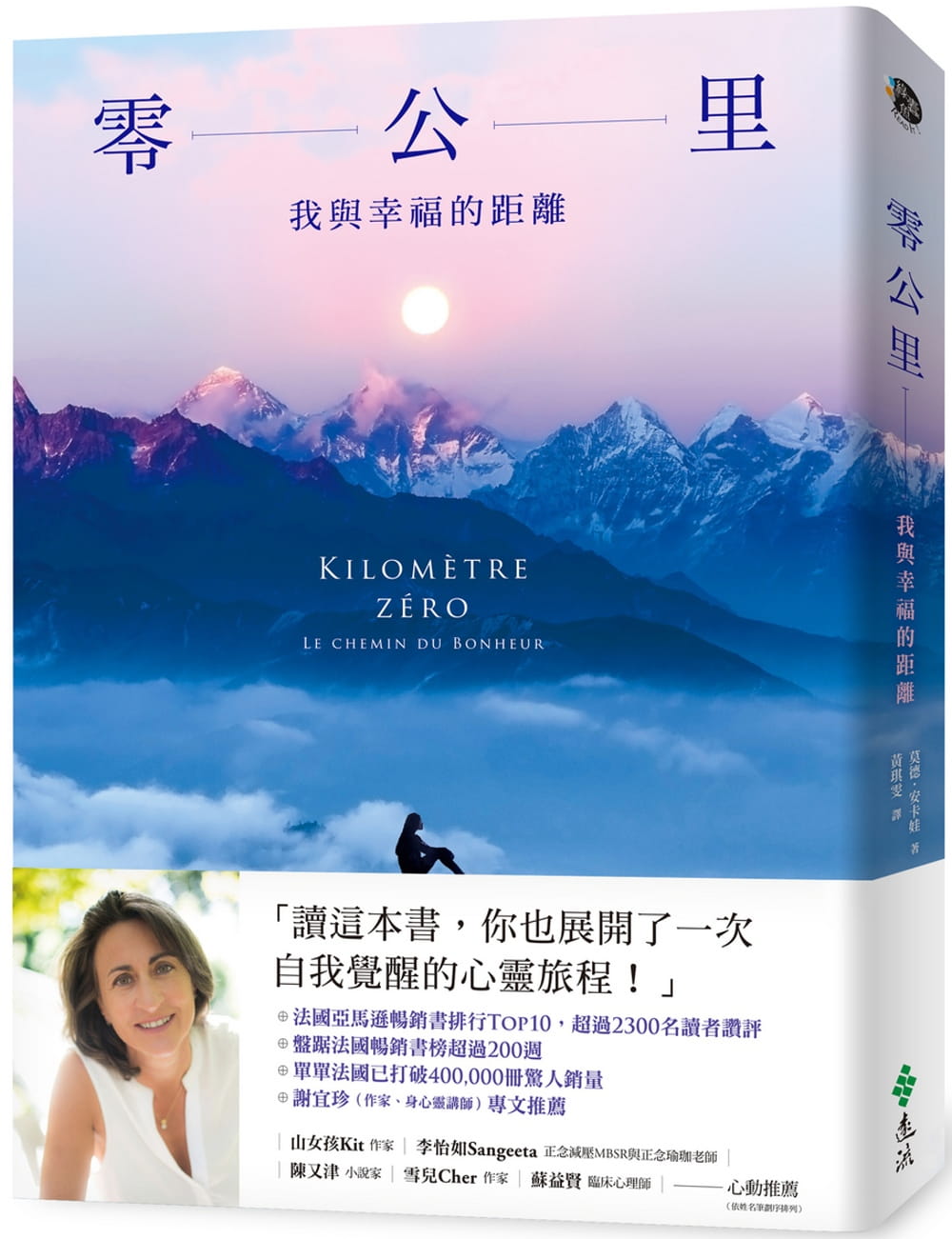 预售 莫德.安卡娃 零公里:我与幸福的距离 远流