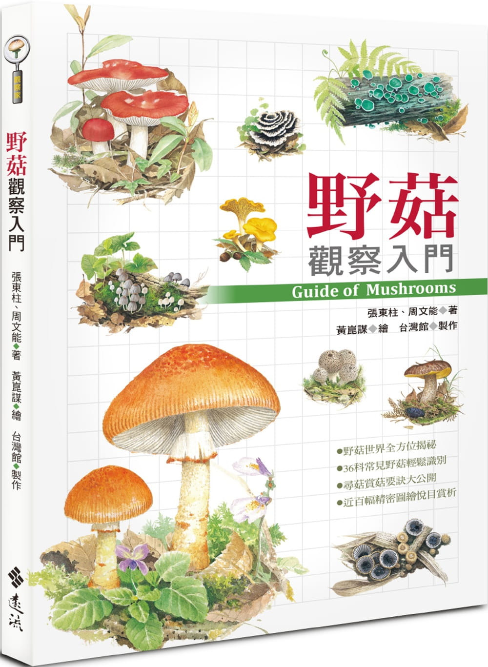 预售 张东柱《野菇观察入门》远流