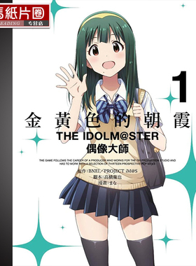 预售  漫画书《金黄色的朝霞THE IDOLM@STER偶像大师 1》青文