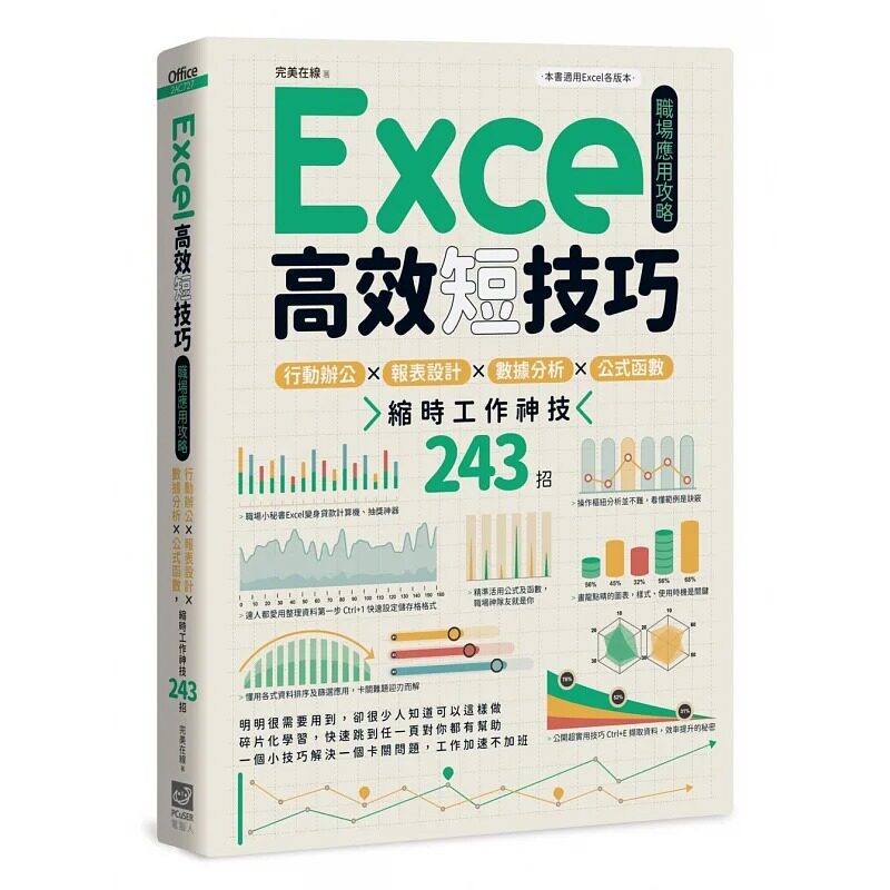 预售 Excel高效短技巧职场应用攻略:行动办公X报表设计X数据分析X公式函数,缩时工作神技244招 PCuSER电脑人文化 *美在线