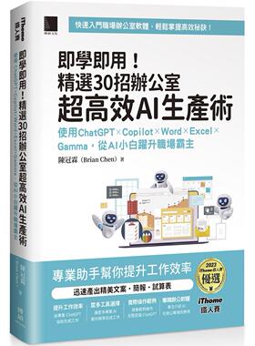 预售 即学即用！精选 30 招办公室超高效 AI 生产术：使用 ChatGPT × Copilot × Word × Excel × Gamma，从 AI 博硕 陈冠霖（B