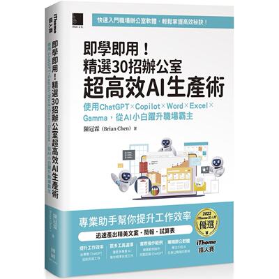 预售 即学即用！精选 30 招办公室超高效 AI 生产术：使用 ChatGPT × Copilot × Word × Excel × Gamma，从 AI 博硕 陈冠霖（B