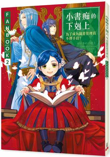 小书痴的下克上FANBOOK2